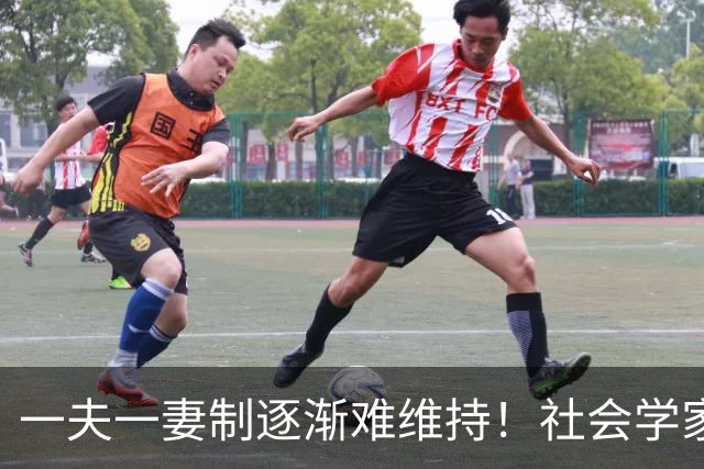 一夫一妻制逐渐难维持！社会学家分析：未来3种模式将成为主流？