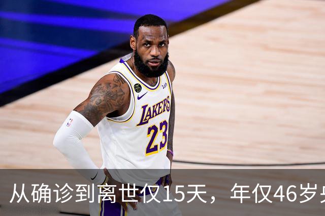 从确诊到离世仅15天，年仅46岁央视主持人顾国宁，给大家提了个醒
