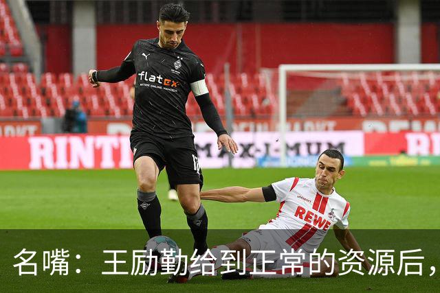 名嘴：王励勤给到正常的资源后，王曼昱对阵莎莎会越来越上风