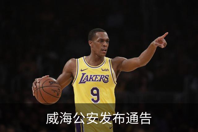 威海公安发布通告