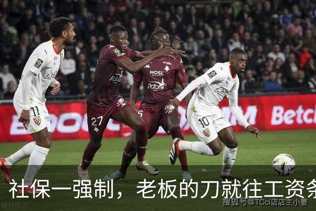 社保一强制，老板的刀就往工资条上砍