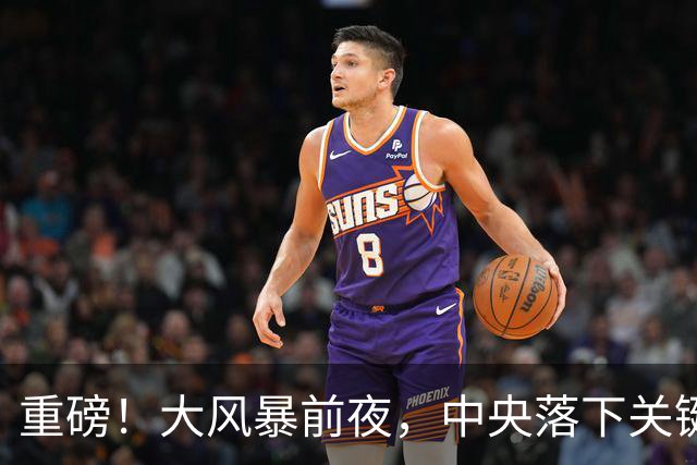 重磅！大风暴前夜，中央落下关键一子！这步大棋，你看懂了吗？